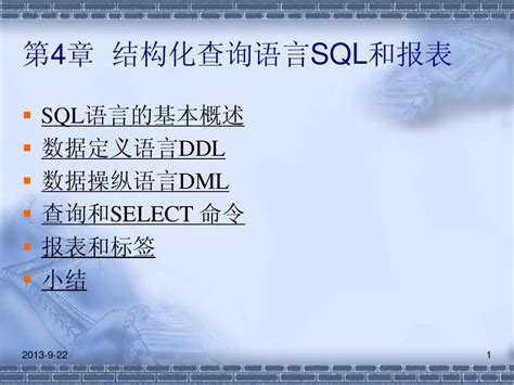 结构化查询语言sql和报表word文档在线阅读与下载无忧文档