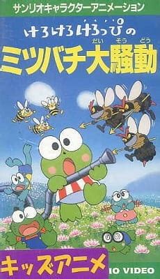 Watch Kero Kero Keroppi no Mitsubachi Daisoudou OVA episodes English Sub/Dub online Free on ...