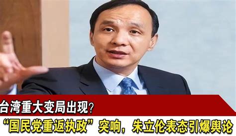 【军迷天下v】台湾重大变局出现？“国民党重返执政”突响，朱立伦表态引爆舆论 1万粉丝1万作品期待你的评论军事视频 免费在线观看 爱奇艺