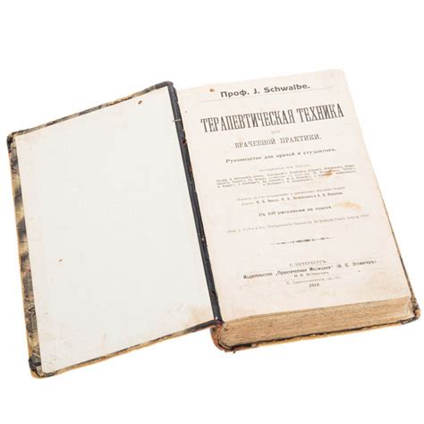Юлиус Швальбе "Терапевтическая техника для врачебной практики", бумага ...