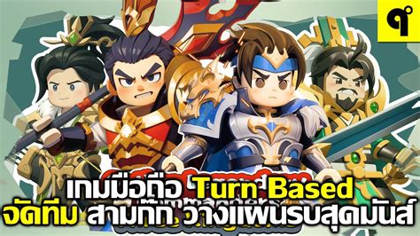 Three Kingdoms Clash เกมมือถือ Turn Based จัดทีม แม่ทัพสามก๊ก วางแผนรบ