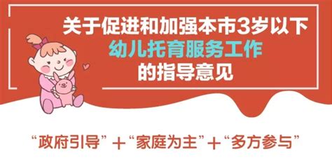 一图看懂上海3岁以下幼儿托育服务工作相关政策，附专家答疑 知乎