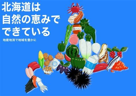 「どんどん食べよう北海道 地産地消を応援！」ポスターコンテスト 入賞作品が決定しました！ 農政部食の安全推進局食品政策課