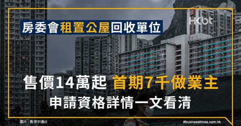 房委會租置公屋800個貨尾5月售14萬起、首期7千做業主！申請資格詳情