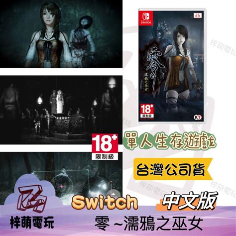 【兩隻臘腸】現貨 Ns Switch 零 濡鴉之巫女 中文版 巫女 射影機 恐怖 恐怖 零 ~濡鴉之巫女~ 蝦皮購物