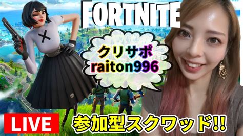 参加型【フォートナイト】live🎮通常マッチ参加型！レベル上げ手伝ってぇ Fortnite Youtube