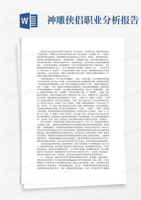 佛洛依德精神分析word模板下载编号labwpgmv熊猫办公