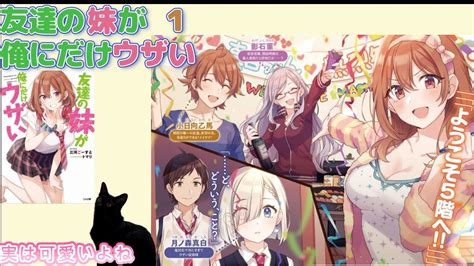 【にゃんこはゆっくり語りたい（読書系）】友達の妹が俺にだけウザい 第01巻／三河ごーすと／ Ga文庫 Youtube