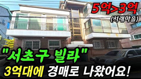 소액으로 서울에 빌라 물건을 찾고 계시다면~ 서초구 서래마을에 3억까지 떨어진 다세대주택이 경매로 나왔습니다 경매 부동산