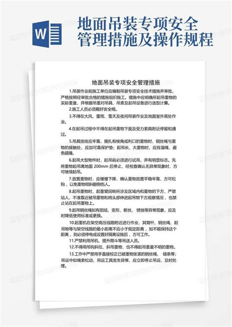 地面吊装专项安全管理措施及操作规程word模板下载编号ljaveewz熊猫办公