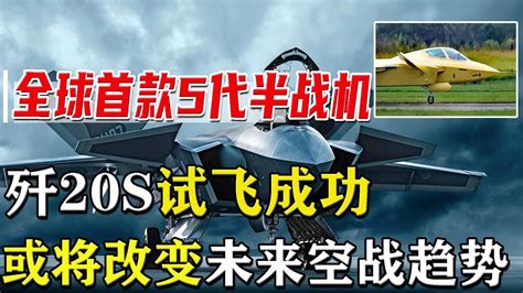 中國軍工之光，殲20s試飛成功，全球首款雙座5代半戰機 Youtube