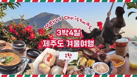 Vlog 제주도 겨울여행🎄크리스마스 기념 겨울 제주도 3박4일 여행코스 1탄 Youtube