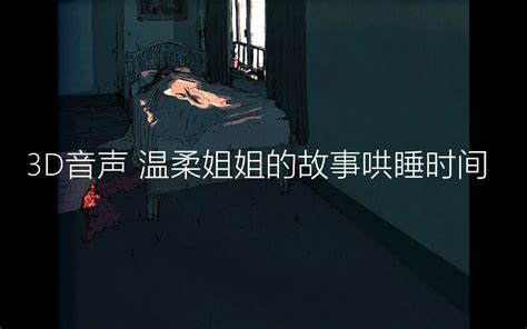 [女性向音声]姐姐给你讲深夜故事 轻拍哄睡 哔哩哔哩 Bilibili