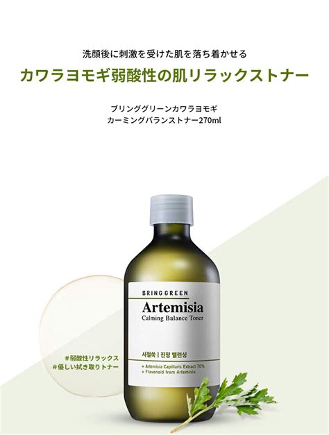 激安特価品 Bring Green ブリンググリーン Artemisia カーミングトナー