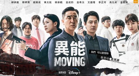 《moving異能》韓劇disney熱映中！集結趙寅成、韓孝周、柳承龍等演員陣容 La Vie