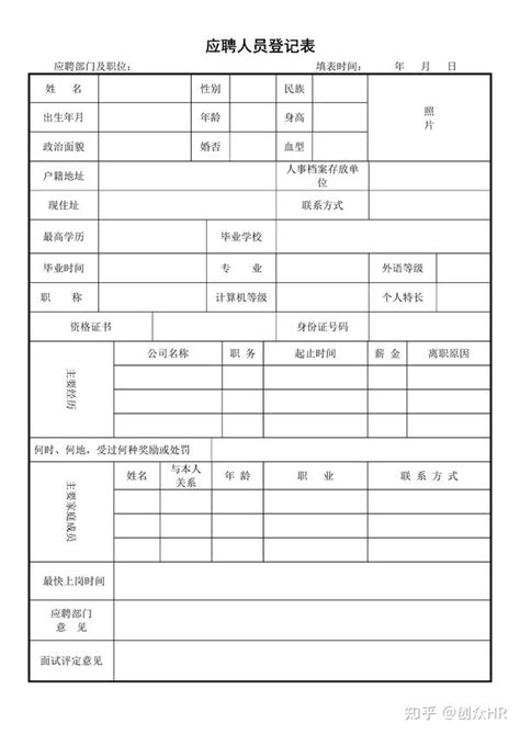 招聘季，来一份应聘人员登记表 知乎