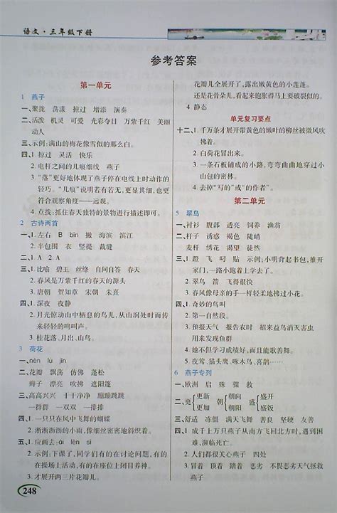 2018年字词句段篇英才教程三年级语文下册人教版答案——青夏教育精英家教网——