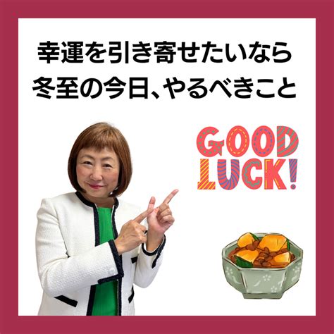 幸運を引き寄せるために冬至の今日やるべき「たった1つのこと」 お金のことなら、あちゃみん先生に任せて！！【外資系金融歴30年のあちゃみんが