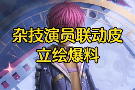 杂技演员联动的李天辰立绘来辣创出第五人格 第五人格 大神