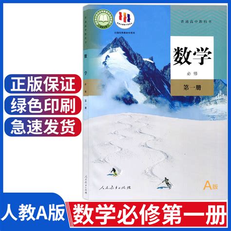 正版新改版人教版高中数学必修一1课本a版教材数学第一册人教版教科书人民教育出版社高一上册数学必修1人教数学必修第一册虎窝淘