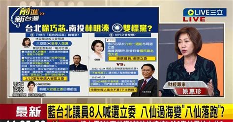 前進新台灣／藍北市議員八仙落跑選立委？姚惠珍一個字形容：「撈」！ 2022 縣市長九合一選舉｜yahoo奇摩新聞