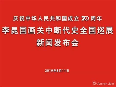 李昆国画关中断代史全国巡展启动新闻发布会清渭楼美术博物馆召开 艺术品 中国财富网