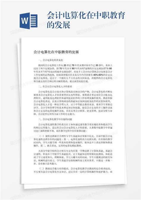 会计电算化在中职教育的发展模板下载教育图客巴巴