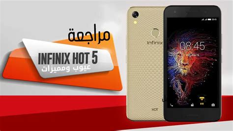 عيوب و مميزات Infinix Hot 5 X559c تقييم انفنيكس هوت 5 X559c أكاديمية الموبايل