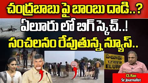 Master Plan On Chandrababu Naidu BIG SHOCK To TDP Fans AP CM YS