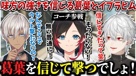 【v最協】カスタム中に強い信頼関係が現れる葛葉とイブラヒム【葛葉うるか卯月コウイブラヒムカスタムにじさんじ切り抜き】 Youtube