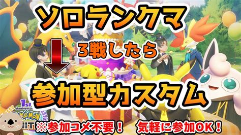 【ポケモンユナイト】らっこのソロランクマ＆参加型カスタム配信！【初見さん歓迎、参加コメント不要】 Youtube