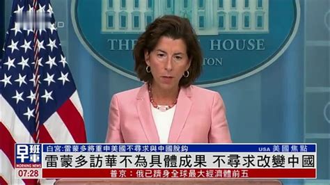 美国商务部长雷蒙多访华不为具体成果 不寻求改变中国 凤凰网视频 凤凰网