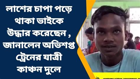 বাঁকুড়া মৃতদেহের পাহাড় থেকে ভাইকে টেনে বার করেও শেষ রক্ষা হল না Video Dailymotion