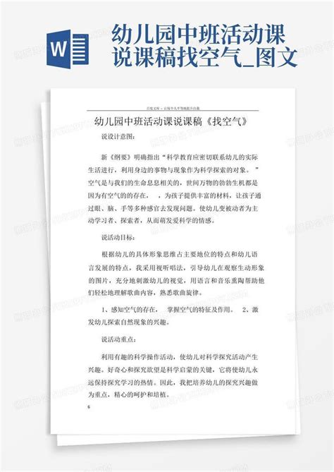 幼儿园中班活动课说课稿找空气图文 Word模板下载编号lbzpkpvy熊猫办公