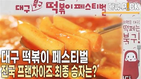 전국 최강 떡볶이 맛집 대구에서 진검승부 떡볶이 성지 대구의 선택은 Kbs 20230127 방송 Youtube