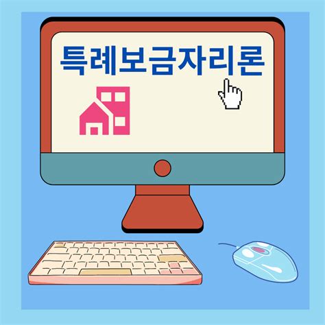 특례 보금자리론주택 담보 대출 간단 정리