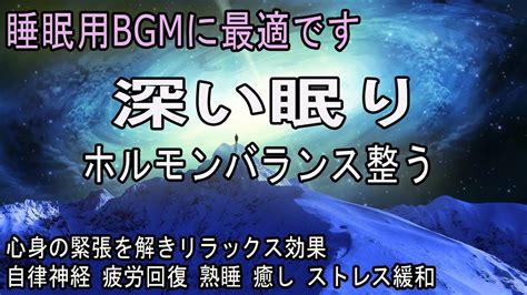 『5分聴いているうちに眠くなる音楽』 リラックス効果ですぐに眠くなる 超熟睡【α波】精神的・肉体的な疲労回復や免疫回復 ヒーリング質の良い睡眠