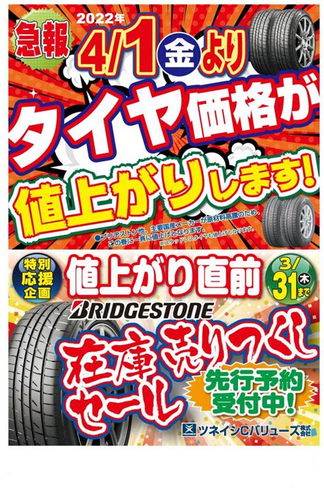 特別応援企画！在庫一掃、タイヤ売り尽くしセール 常石商事株式会社｜キャンペーン