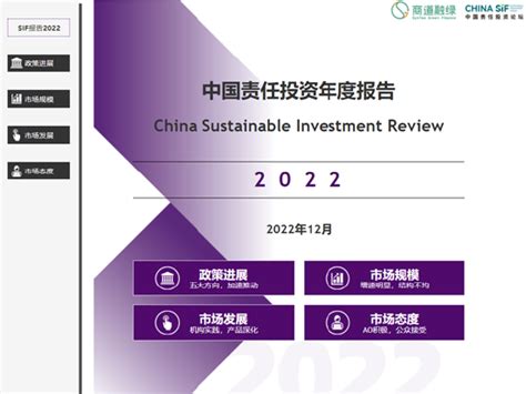 China Sif｜《中国责任投资年度报告2022》发布，以esg责任投资应对不确定性新浪财经新浪网