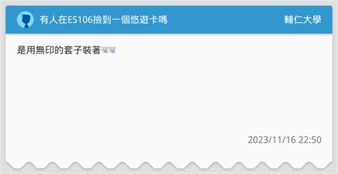 有人在es106撿到一個悠遊卡嗎 輔仁大學板 Dcard