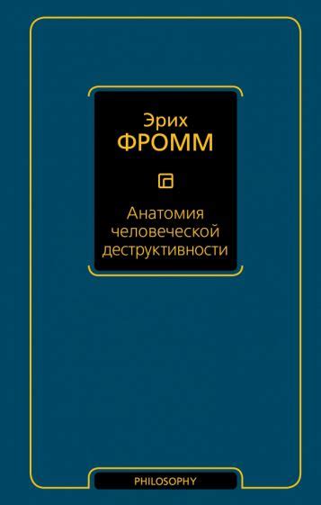 Книга: "Анатомия человеческой деструктивности" - Эрих Фромм. Купить ...