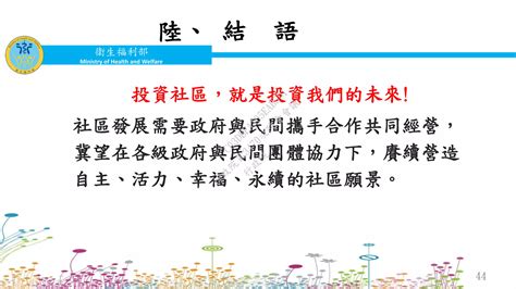 衛生福利部：「社區發展工作推動成果與展望」報告 Ppt