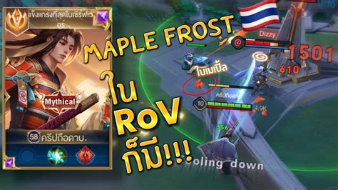 RoV รววสกนเรยวมะMaple frost ในRoV แทงยกๆๆๆกมใบเมเปล