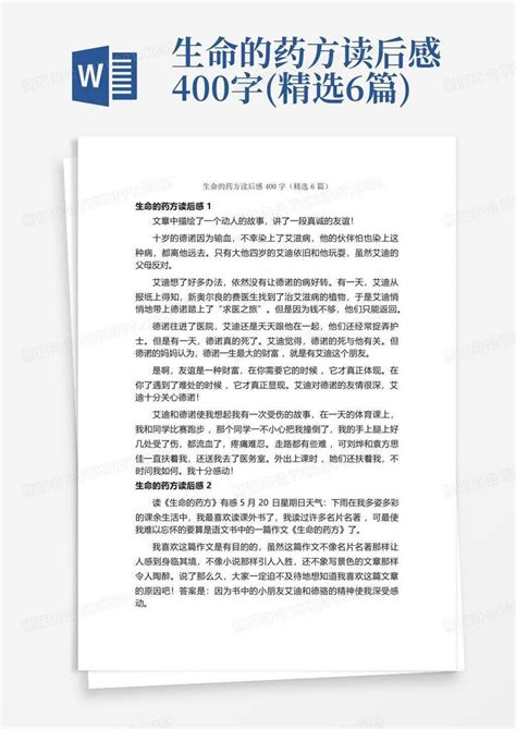 生命的药方读后感400字精选6篇 Word模板下载编号lazvkpve熊猫办公