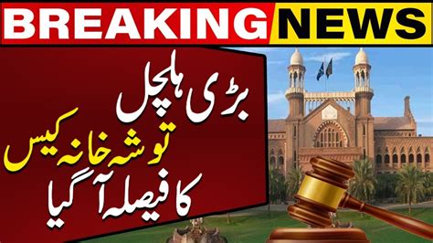 Lahore High Court Made A Big Verdict About Tosha Khana Case Big News