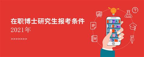 在职博士研究生报考条件2021年在职博士招生信息网路灯在职研究生