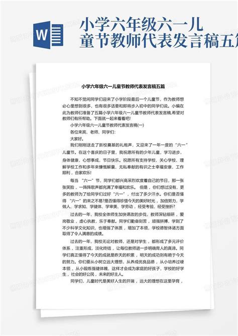 小学六年级六一儿童节教师代表发言稿五篇word模板下载 编号qjoojebo 熊猫办公