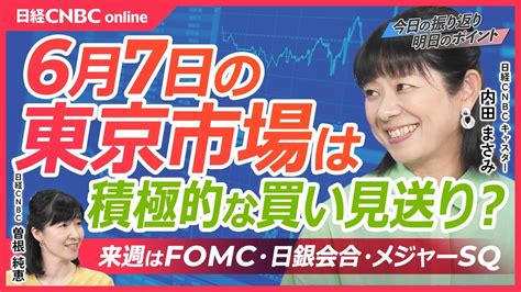 【6月7日金東京市場】日経平均株価は反落、雇用統計や来週の日銀会合・fomc控え様子見か／日本株・レーザーテック大幅反発／三菱ufj報道の