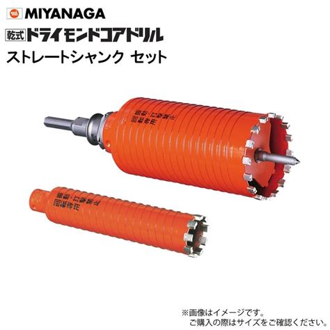 ミヤナガ 乾式ドライモンドコアドリル セット Pcd32 ストレートシャンク ポリクリックシリーズ Miyanaga Pcd32森の道具屋