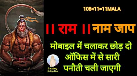 राम रामनाम Ram Ramnaam Ram Naam 11 Mala । राम नाम 11 माला । राम धुन